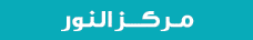 مـركـــز النور