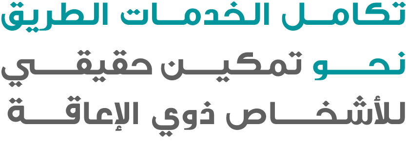 تكامل الخدمات الطريق نحـــو تمكيــن حقيقـــي للأشخـــاص ذوي الإعاقـــة
