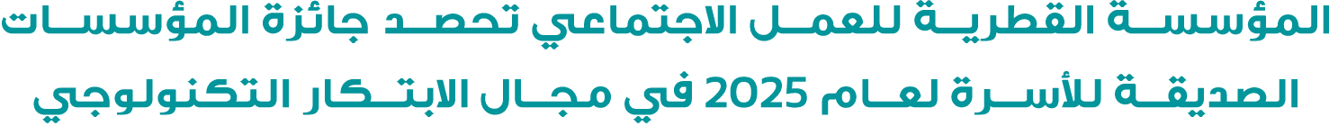 المؤسسة القطرية للعمل الاجتماعي تحصد جائزة المؤسسات الصديقة للأسرة لعام 2025 في مجال الابتكار التكنولوجي