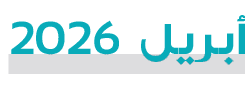 أبريل 2026