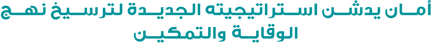 أمان يدشن استراتيجيته الجديدة لترسيخ نهج الوقاية والتمكين 