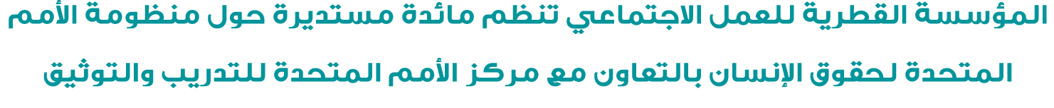 المؤسسة القطرية للعمل الاجتماعي تنظم مائدة مستديرة حول منظومة الأمم المتحدة لحقوق الإنسان بالتعاون مع مركز الأمم المت...