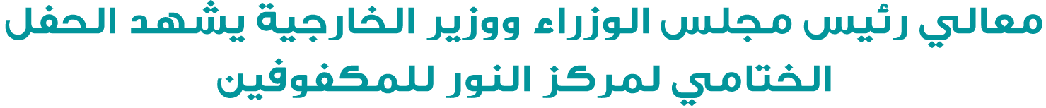 معالي رئيس مجلس الوزراء ووزير الخارجية يشهد الحفل الختامي لمركز النور للمكفوفين