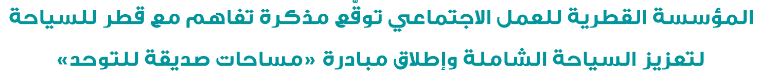 المؤسسة القطرية للعمل الاجتماعي توقّع مذكرة تفاهم مع قطر للسياحة لتعزيز السياحة الشاملة وإطلاق مبادرة «مساحات صديقة ل...