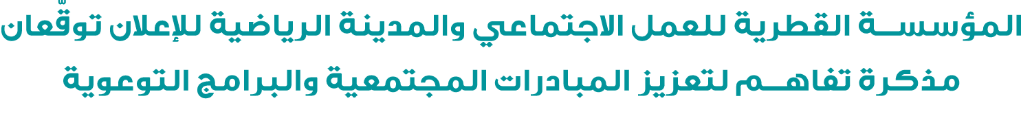المؤسسة القطرية للعمل الاجتماعي والمدينة الرياضية للإعلان توقّعان مذكرة تفاهم لتعزيز المبادرات المجتمعية والبرامج الت...