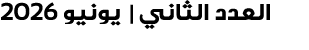 العدد الثاني | يونيو 2026