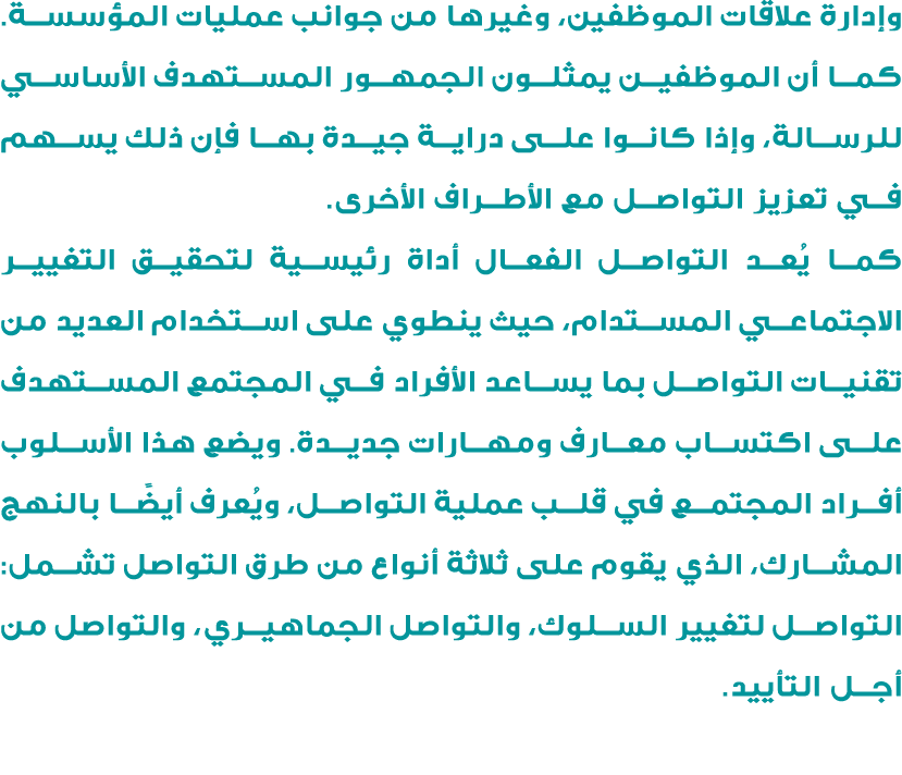 وإدارة علاقات الموظفين، وغيرها من جوانب عمليات المؤسسة. كما أن الموظفين يمثلون الجمهور المستهدف الأساسي للرسالة، وإذا...