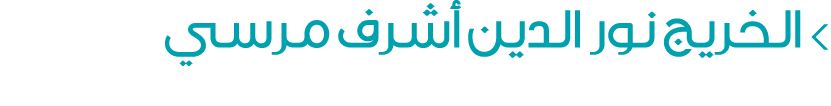  الخريج نور الدين أشرف مرسي