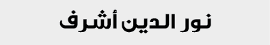 نور الدين أشرف 