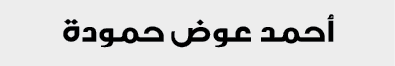 أحمد عوض حمودة