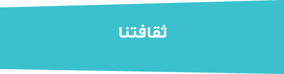 ثقافتنا
